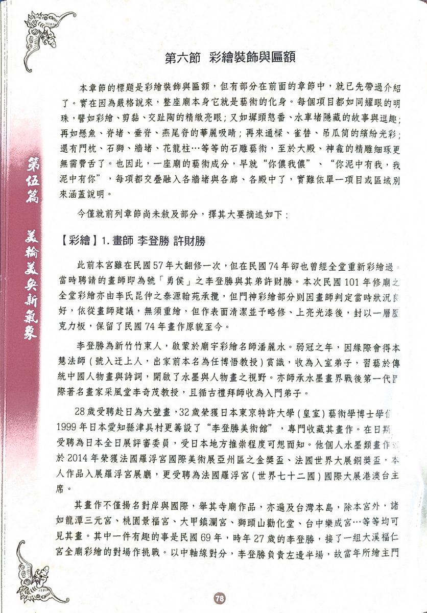 全堂彩繪與歷年匾額