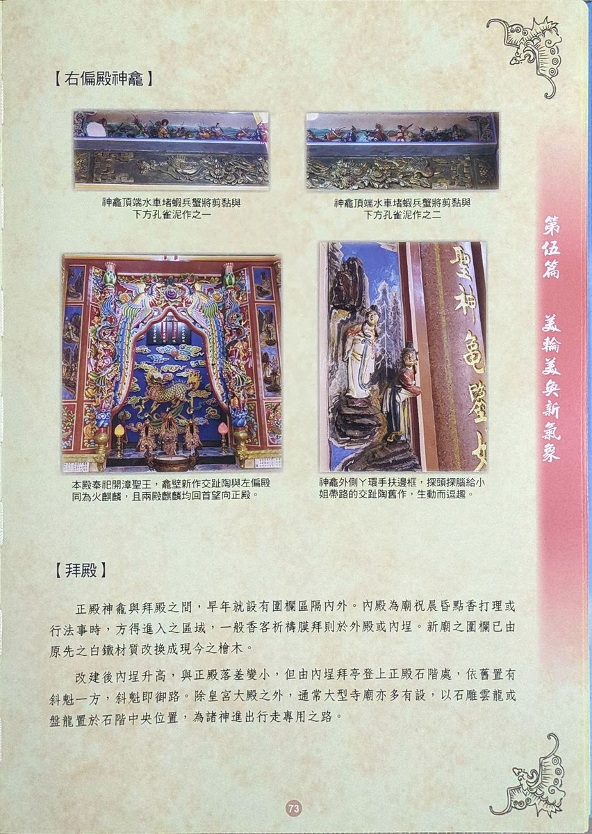 右偏殿神龕開漳聖王與火麒麟