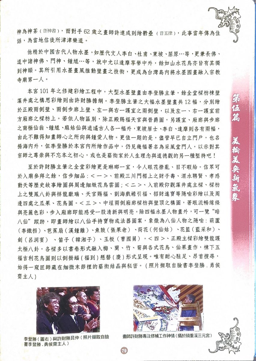 新竹畫師李登勝與其彩繪作品